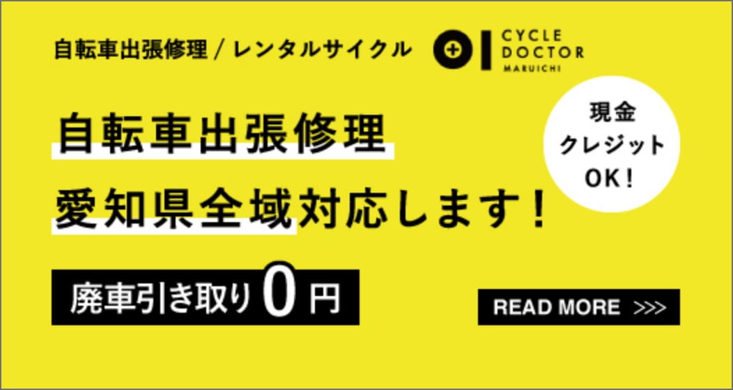 自転車出張修理愛知県全域対応します！